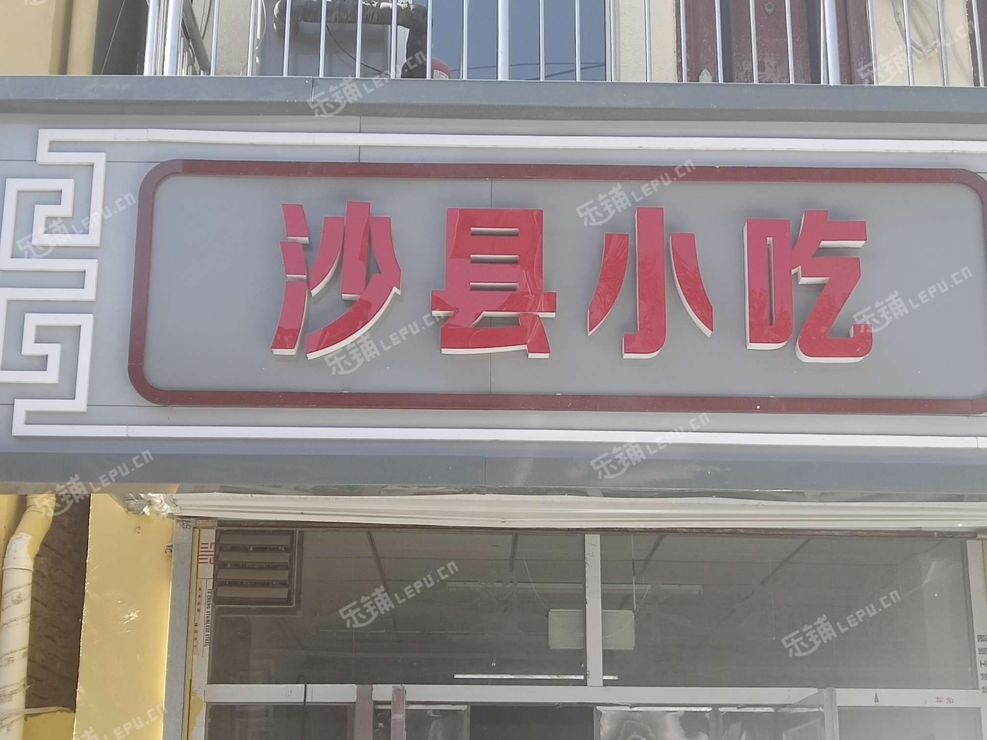 朝阳金盏乡皮村路55㎡小吃快餐店转让,可办照