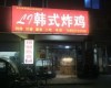 顺义石门南陈路50㎡小吃快餐店转让，公司照可过户，可餐饮