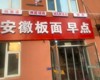 石景山古城石门南路75㎡小吃快餐店转让，个人照可用，可明火，可餐饮
