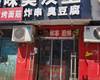 海淀清河安宁庄前街20㎡小吃快餐店转让，可办照，可餐饮