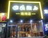 昌平昌平县城西环路260㎡烧烤/烤串出租，个人照可用，可明火，可餐饮