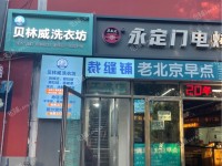 朝阳垡头南杨庄路118㎡干洗店转让，个人照可用，可餐饮