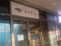 石景山鲁谷15㎡小吃快餐店转让，公司照可用