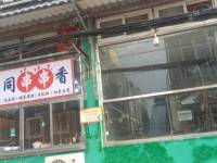 朝阳东坝幸福中街20㎡商铺出租，个人照可用，可餐饮