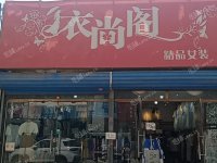 通州马驹桥兴华中街18㎡服装店转让，个人照可用