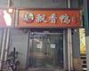 朝阳垡头横街子35㎡商铺出租，个人照可用，可餐饮
