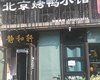大兴天宫院新源大街10㎡商铺出租，个人照可用