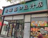 朝阳劲松6㎡小吃快餐店(窗口)转让，公司照可过户