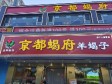 通州马驹桥400㎡火锅店转让，个人照可用，可明火，可餐饮_图1