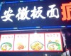 朝阳亚运村35㎡家常菜馆转让，公司照可过户，可明火，可餐饮