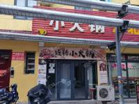 昌平北七家23㎡火锅店转让，个人照可用，可餐饮