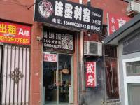昌平东小口镇25㎡纹身店转让，可办照