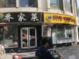 朝阳劲松广渠路230㎡小吃快餐店转让，公司照可过户，可明火，可餐饮_图2
