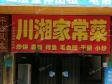 平谷向阳南街70㎡湘菜馆出租，个人照可用，可明火，可餐饮_图1