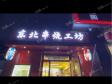 朝阳三元桥50㎡商铺出租_图2
