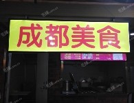 朝阳双桥双桥路20㎡小吃快餐店转让，大照/集体照，可明火，可餐饮