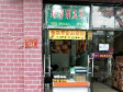 东城交道口地安门外大街9㎡小吃快餐店转让，个人照可用，可餐饮_图1