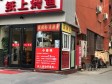 西城马连道北京西站南路4㎡米粉/米线/面馆转让，个人照可用，可明火，可餐饮_图3