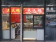 通州玉桥土桥中路10㎡小吃快餐店转让，个人照可用，可餐饮_图3