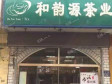 燕郊汉王路132㎡烟酒茶叶店出租，可办照_图1