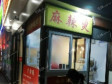 西城马连道北京西站南路4㎡米粉/米线/面馆转让，个人照可用，可明火，可餐饮_图1