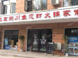延庆高塔路240㎡家常菜馆出租，个人照可用，可明火，可餐饮_图1