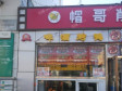 延庆东顺城街20㎡小吃快餐店转让，个人照可用，可明火，可餐饮_图1