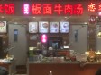 朝阳亚运村小营安立路10㎡小吃快餐店转让，大照/集体照，可餐饮_图2