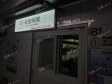 朝阳惠新西街安定路30㎡米粉/米线/面馆转让，大照/集体照，可明火，可餐饮_图3