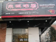 东城朝阳门内干面胡同30㎡小吃快餐店转让，个人照可用，可餐饮_图1