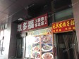 大兴西红门欣美街60㎡东北菜馆转让，个人照可用，可明火，可餐饮_图4