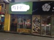 延庆妫水北街40㎡小吃快餐店转让，可办照，可明火，可餐饮_图1
