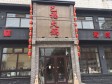 延庆新城街500㎡火锅店转让，可办照，可明火，可餐饮_图2