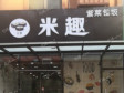 顺义马坡顺兴街60㎡小吃快餐店转让，公司照可过户，可餐饮_图1