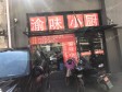 东城东直门内胜古中路260㎡小吃快餐店出租，公司照可过户，可明火，可餐饮_图5