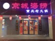 通州潞苑京榆旧线490㎡火锅店转让，公司照可过户，可明火，可餐饮_图2