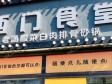昌平北七家立汤路240㎡小吃快餐店转让，公司照可过户，可明火，可餐饮_图1