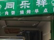 西城广安门广安门外大街360㎡家常菜馆转让，公司照可过户，可明火，可餐饮_图4