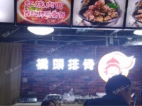 朝阳东大桥光华路9㎡小吃快餐店转让，大照/集体照
