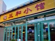 朝阳工体工体北路160㎡小吃快餐店早点摊位出租，个人照可用，可餐饮_图5
