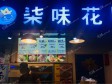 朝阳朝青青年路16㎡小吃快餐店(窗口)转让，大照/集体照，可餐饮_图1