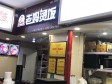 西城木樨地小马厂路18㎡小吃快餐店(窗口)转让，大照/集体照，可明火，可餐饮_图5