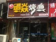 平谷府前街80㎡香锅烤鱼店转让，公司照可过户，可明火，可餐饮_图2