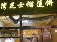朝阳华威左安东路8㎡小吃快餐店转让，大照/集体照，可餐饮_图2
