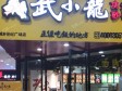 大兴亦庄科创五街107㎡小吃快餐店转让，大照/集体照，可明火，可餐饮_图1