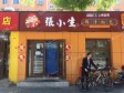 延庆高塔路80㎡小吃快餐店转让，个人照可用，可明火，可餐饮_图2