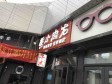 顺义顺义城顺沙路113㎡家常菜馆转让，公司照可过户，可明火，可餐饮_图3