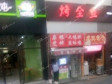 朝阳双井东三环南路8㎡小吃快餐店转让，个人照可用，可餐饮_图4
