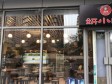 朝阳朝青市政路53㎡小吃快餐店转让，公司照可过户，可明火，可餐饮_图3