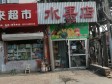 大兴西红门西红门路14㎡水果店转让，大照/集体照_图7
